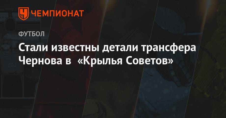 Никита Чернов - Стали известны детали трансфера Чернова в «Крылья Советов» - championat.com
