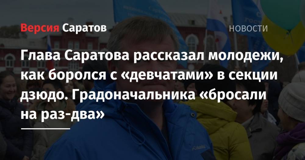 Михаил Исаев - Глава Саратова рассказал молодежи, как боролся с «девчатами» в секции дзюдо. Градоначальника «бросали на раз-два» - nversia.ru - Казахстан