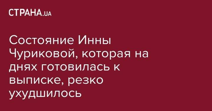 Марк Варшавер - Инна Чурикова - Состояние Инны Чуриковой, которая на днях готовилась к выписке, резко ухудшилось - strana.ua - Москва