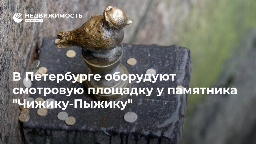 Александр Беглов - В Петербурге оборудуют смотровую площадку у памятника "Чижику-Пыжику" - realty.ria.ru - Санкт-Петербург - Санкт-Петербург