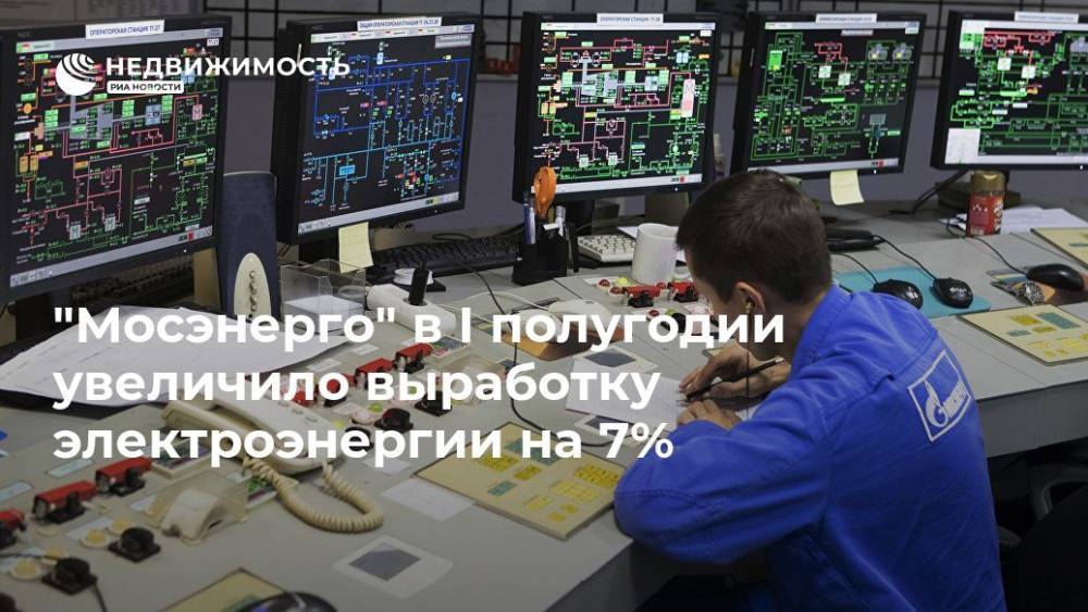 "Мосэнерго" в I полугодии увеличило выработку электроэнергии на 6,8% - realty.ria.ru - Москва - Россия - Москва