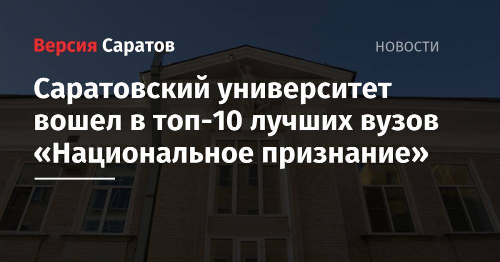 Саратовский университет вошел в топ-10 лучших вузов «Национальное признание» - nversia.ru - Москва - Россия - Саратов - Волгоград