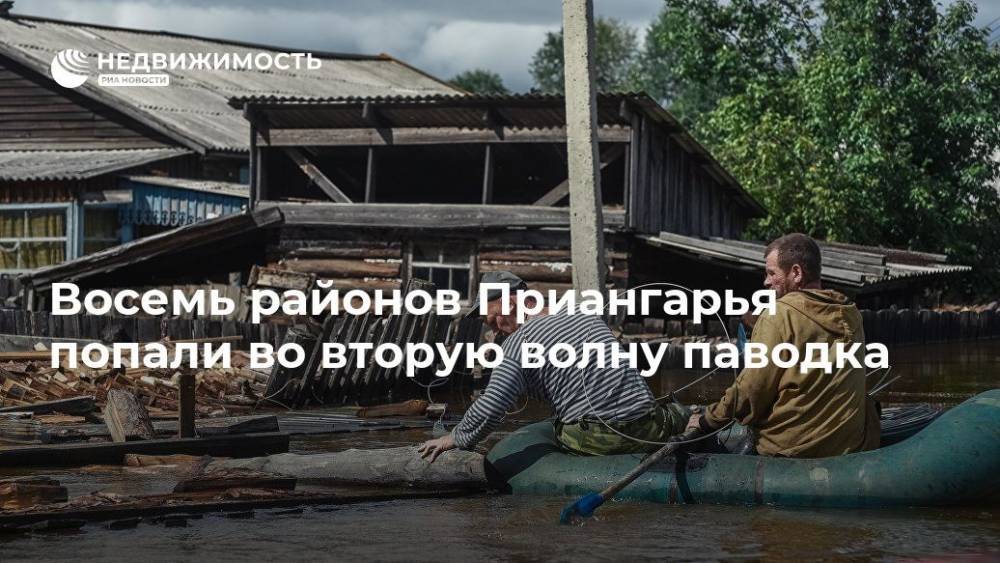 Восемь районов Приангарья попали во вторую волну паводка - realty.ria.ru - Россия - Иркутская обл. - Красноярск - Хабаровский край - Нижнеудинск