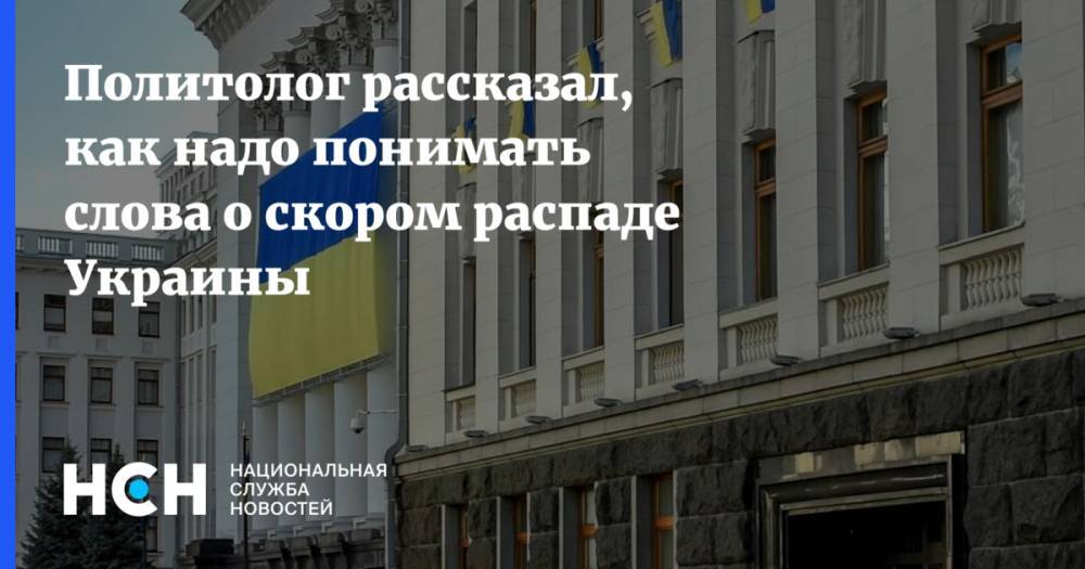 Ульяна Супрун - Олег Соскин - Илья Кива - Политолог рассказал, как надо понимать слова о скором распаде Украины - nsn.fm - США - Украина