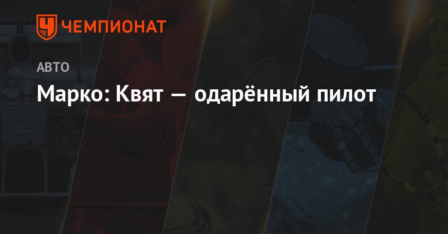 Хельмут Марко - Марко: Квят — одарённый пилот - championat.com - Германия