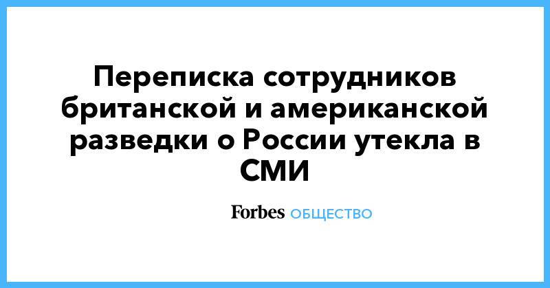 Роберт Мюллер - Переписка сотрудников британской и американской разведки о России утекла в СМИ - forbes.ru - Россия - США
