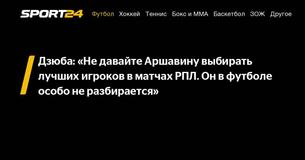 Артем Дзюба - Андрей Аршавин - Андрей Лунев - Дзюба: «Не&nbsp;давайте Аршавину выбирать лучших игроков в&nbsp;матчах&nbsp;РПЛ. Он&nbsp;в&nbsp;футболе особо не&nbsp;разбирается» - sport24.ru - Оренбург