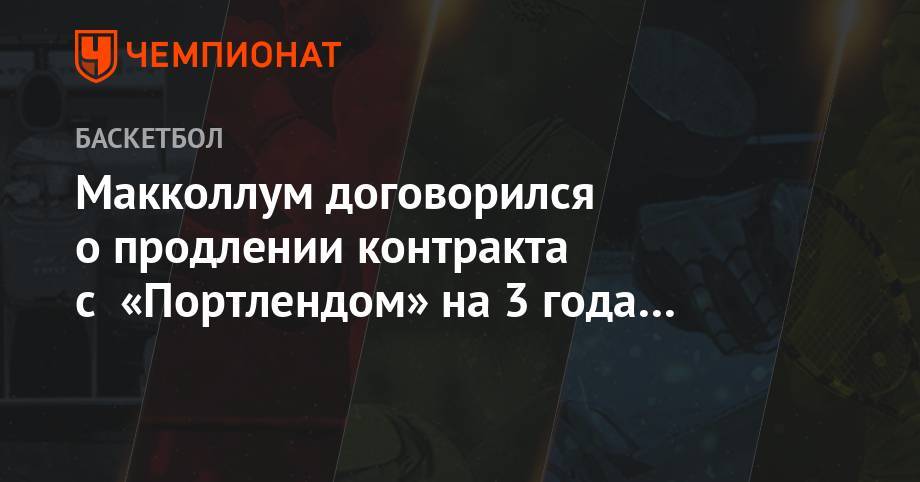 Эдриан Войнаровски - Макколлум договорился о продлении контракта с «Портлендом» на 3 года и $ 100 млн - championat.com - штат Орегон