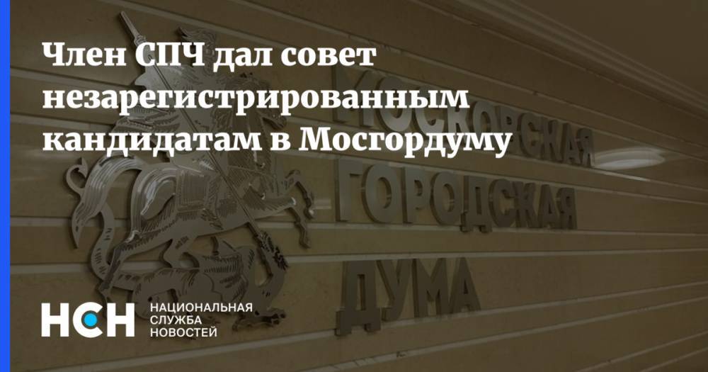 Александр Буксман - Член СПЧ дал совет незарегистрированным кандидатам в Мосгордуму - nsn.fm - Москва - Россия - респ. Карачаево-Черкесия