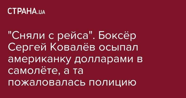 Максим Дадашев - Александр Усик - Сергей Ковалев - "Сняли с рейса". Боксёр Сергей Ковалёв осыпал американку долларами в самолёте, а та пожаловалась полицию - strana.ua - Россия - США - Крым - Лос-Анджелес