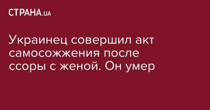 Ангела Меркель - Лео Месси - Украинец совершил акт самосожжения после ссоры с женой. Он умер - strana.ua - Львовская обл. - район Яворовский