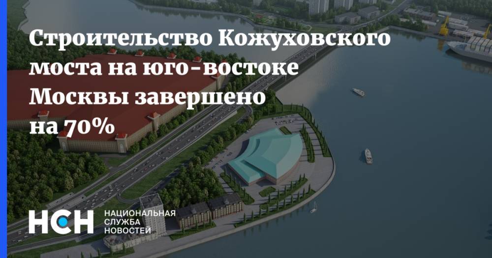 Марат Хуснуллин - Строительство Кожуховского моста на юго-востоке Москвы завершено на 70% - nsn.fm - Москва