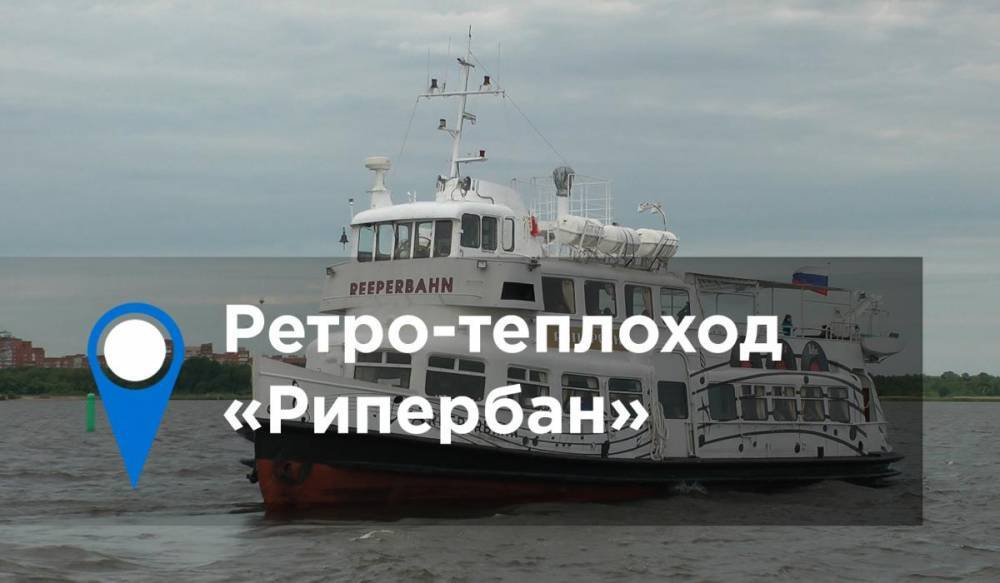 Ретро-теплоход «Рипербан» - gorod-plus.tv - Гамбург