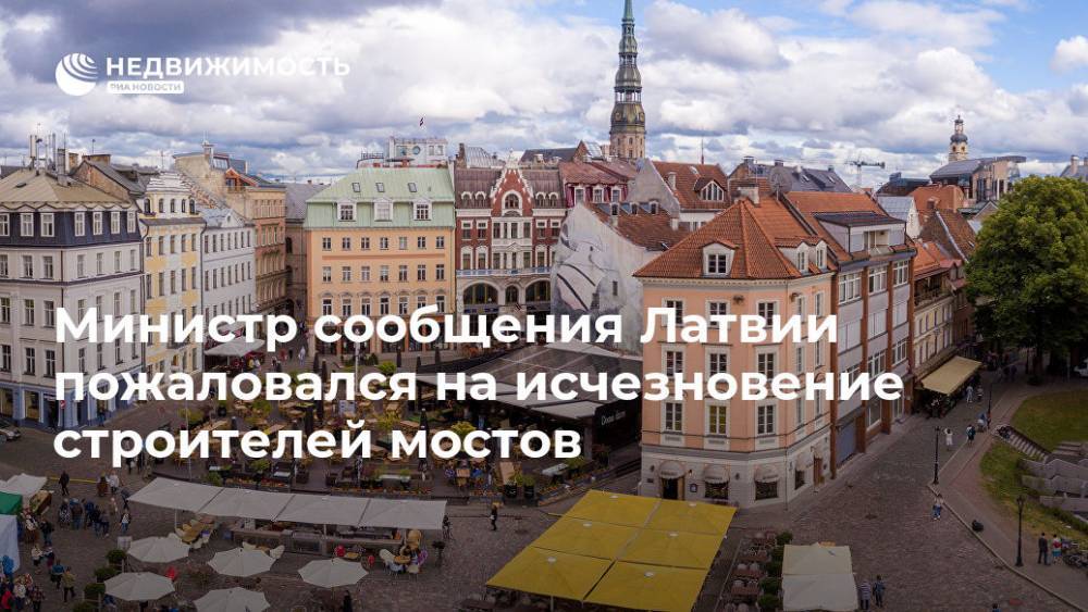 Министр сообщения Латвии пожаловался на исчезновение строителей мостов - realty.ria.ru - Рига - Латвия - Строительство