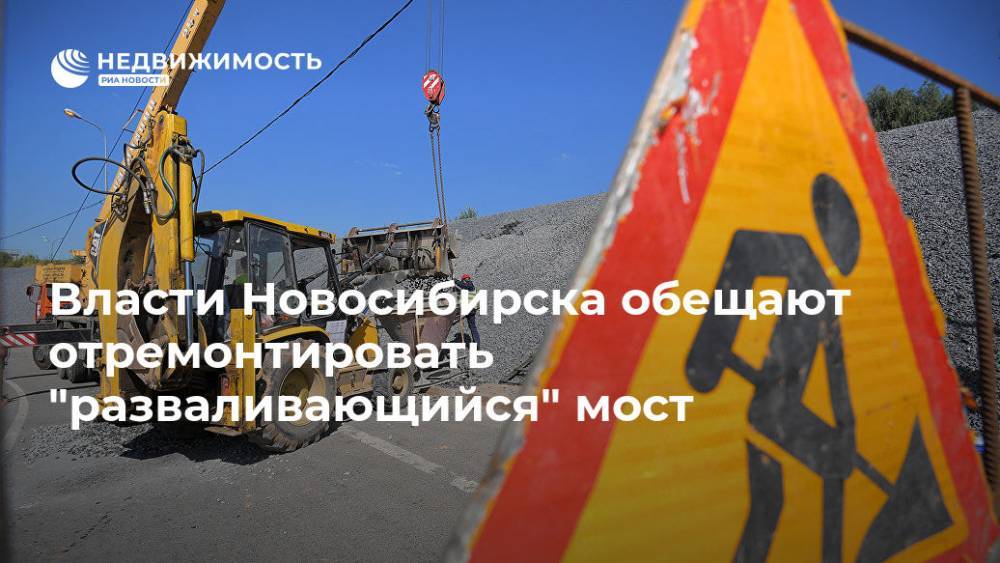 Власти Новосибирска обещают отремонтировать "разваливающийся" мост - realty.ria.ru - Новосибирск - Новосибирская обл. - район Первомайский - Новосибирск