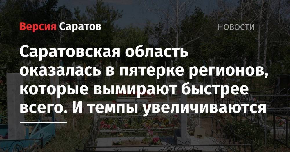 Саратовская область оказалась в пятерке регионов, которые вымирают быстрее всего. И темпы увеличиваются - nversia.ru - Россия - Башкирия - Московская обл. - респ. Коми - Нижегородская обл. - Саратовская обл. - Кемеровская обл. - респ. Дагестан - Ростовская обл. - Калужская обл. - Омская обл. - Забайкальский край - Пензенская обл.