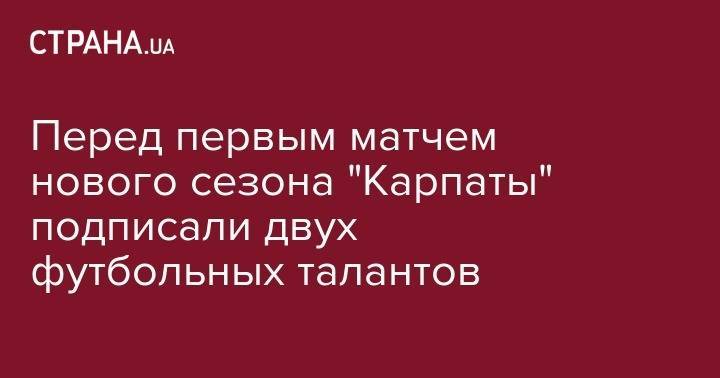 Андрей Шевченко - Артем Милевский - Ярослав Ракицкий - Перед первым матчем нового сезона "Карпаты" подписали двух футбольных талантов - strana.ua - Россия - Украина - Киев - Минск