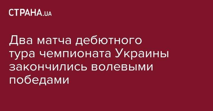 Андрей Лунин - Руслан Костышин - Два матча дебютного тура чемпионата Украины закончились волевыми победами - strana.ua - Украина - Киев - Мариуполь