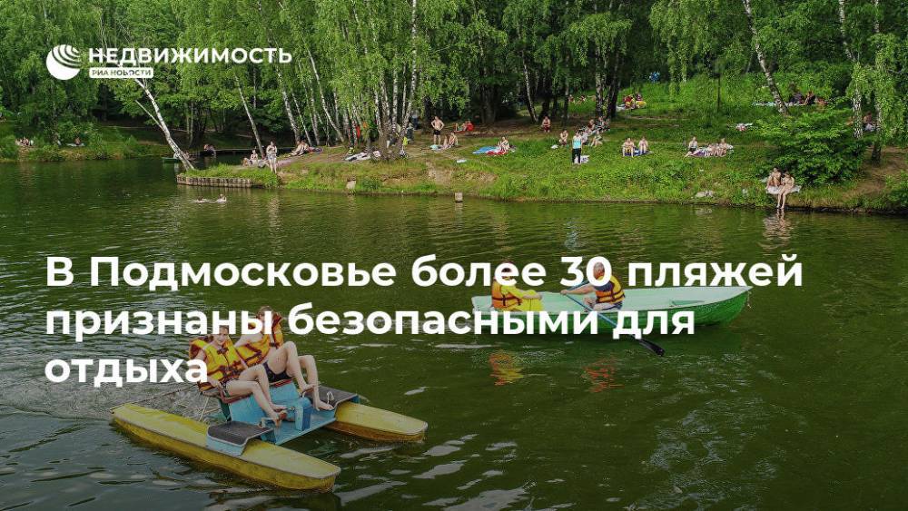 В Подмосковье более 30 пляжей признаны безопасными для отдыха - realty.ria.ru - Москва - Московская обл. - Московская область