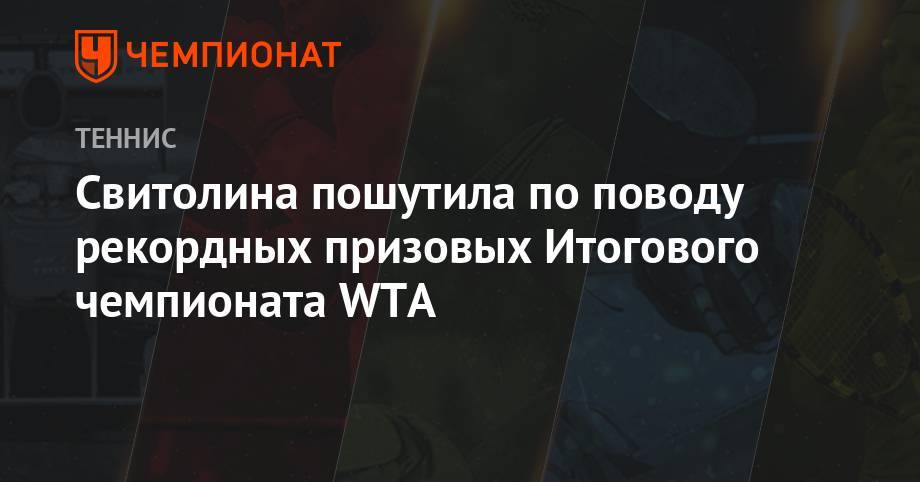 Элина Свитолина - Свитолина пошутила по поводу рекордных призовых Итогового чемпионата WTA - championat.com - США - Украина - Сан-Хосе