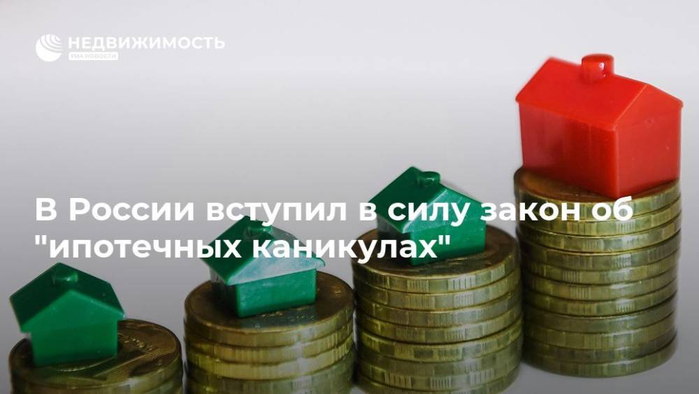 В России вступил в силу закон об "ипотечных каникулах" - realty.ria.ru - Москва - Россия