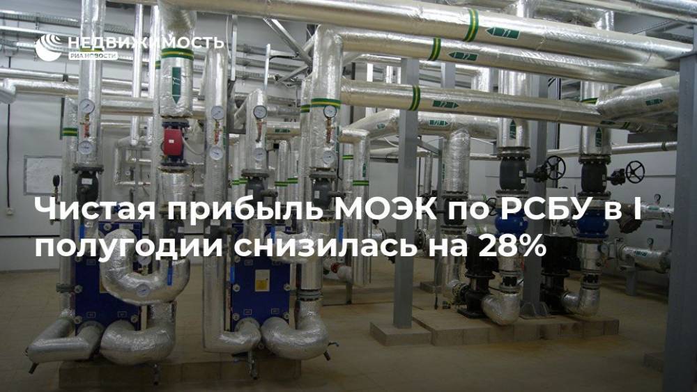 Чистая прибыль МОЭК по РСБУ в I полугодии снизилась на 28% - realty.ria.ru - Москва - Москва