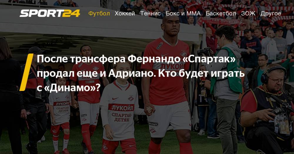 Антон Миранчук - Луис Адриано и Фернандо ушли из Спартака: трансферы 2019, цена, условия перехода, зарплата игроков Спартака - sport24.ru - Россия - Китай - Сочи - Оренбург