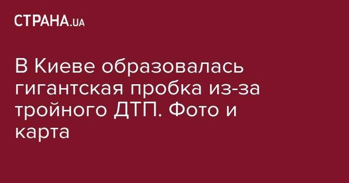 В Киеве образовалась гигантская пробка из-за тройного ДТП. Фото и карта - strana.ua - Киев - Киевская обл. - Житомир