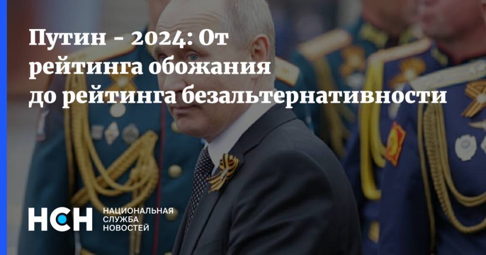 Владимир Путин - Марат Баширов - Опрос о президенте РФ после 2024 года - от рейтинга обожания до рейтинга безальтернативности - nsn.fm
