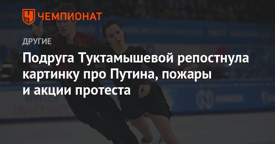 Владимир Путин - Елизавета Туктамышева - Бетина Попова - Подруга Туктамышевой репостнула картинку про Путина, пожары и акции протеста - championat.com - Россия