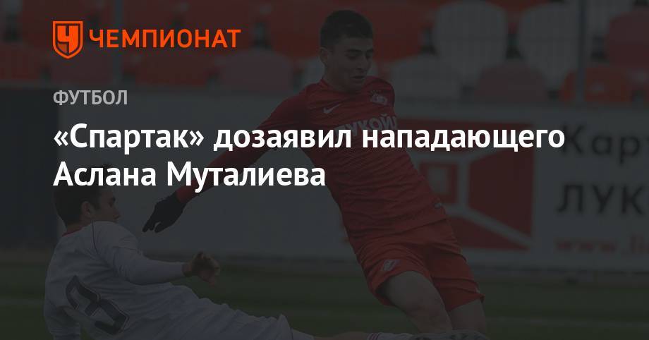 Луис Адриано - Александр Руденко - Георгий Мелкадзе - «Спартак» дозаявил нападающего Аслана Муталиева - championat.com - Россия
