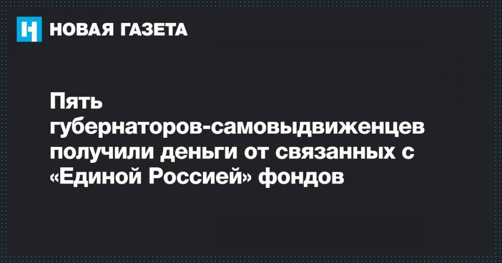 Алексей Текслер - Игорь Бабушкин - Александр Осипов - Вадим Шумков - Валерий Лимаренко - Пять губернаторов-самовыдвиженцев получили деньги от связанных с «Единой Россией» фондов - novayagazeta.ru - Россия - Челябинская обл. - Астраханская обл. - Курганская обл. - Забайкальский край - Сахалинская обл.