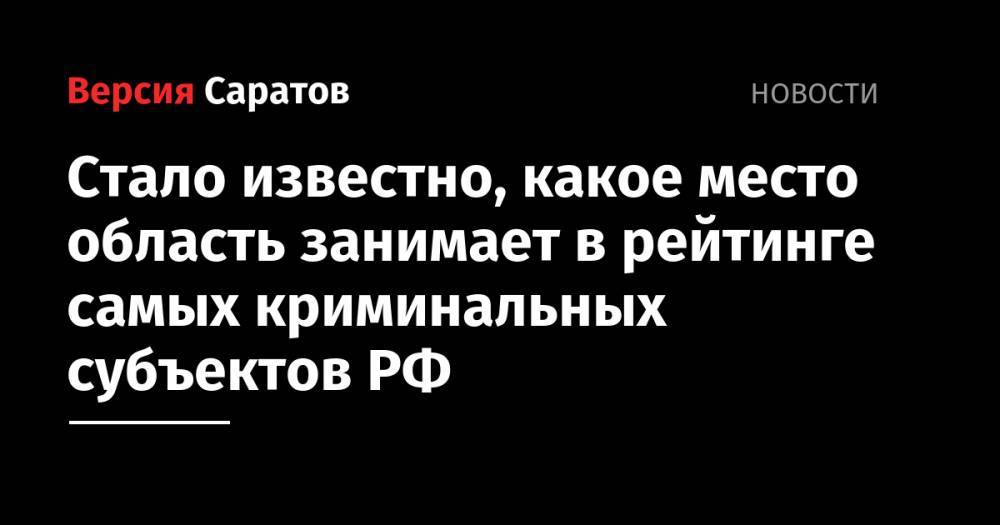 Стало известно, какое место область занимает в рейтинге самых криминальных субъектов РФ - nversia.ru - Россия - Орловская обл. - респ. Ингушетия - Смоленская обл. - респ. Чувашия - респ. Коми - Саратовская обл. - Белгородская обл. - Хабаровский край - Приморье край - Карелия - респ. Алания - Астраханская обл. - Югра - Камчатский край - респ. Адыгея - Чукотка - окр. Янао - Мордовия - респ. Карачаево-Черкесия - Новгородская обл. - Липецкая обл.