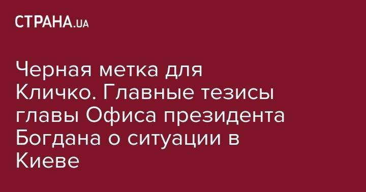 Владимир Зеленский - Виктор Янукович - Виталий Кличко - Андрей Богдан - Александр Попов - Черная метка для Кличко. Главные тезисы главы Офиса президента Богдана о ситуации в Киеве - strana.ua - Украина - Киев - Киев