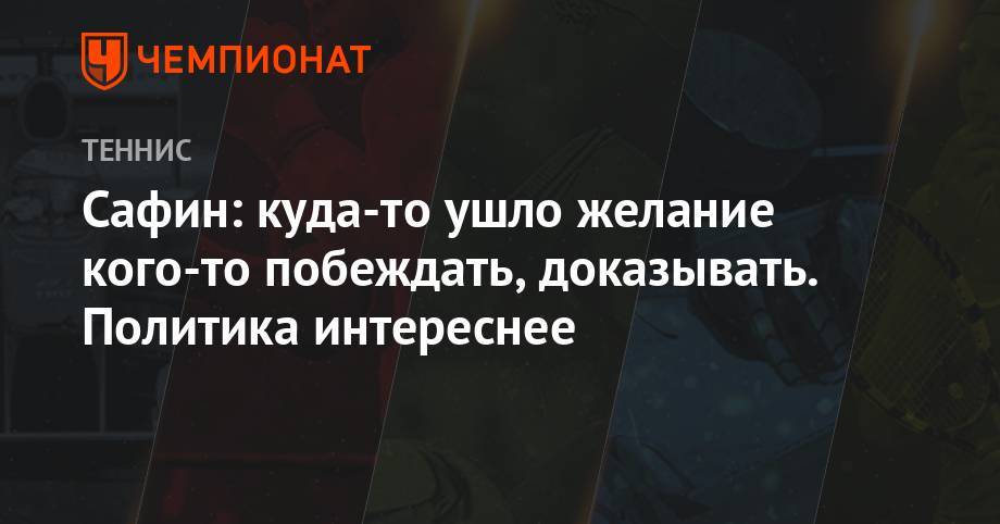 Марат Сафин - Сафин: куда-то ушло желание кого-то побеждать, доказывать. Политика интереснее - championat.com - Россия - США - Австралия