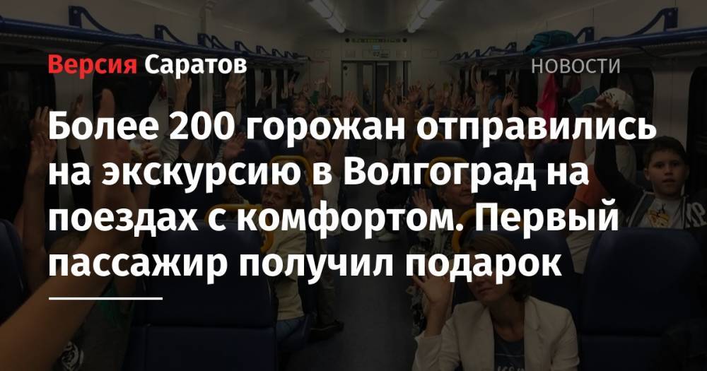 Николай Емельянов - Более 200 горожан отправились на экскурсию в Волгоград на поездах с комфортом. Первый пассажир получил подарок - nversia.ru - Саратовская обл. - Волгоград - Волгоградская обл.