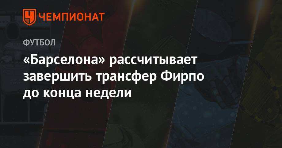 Эрнесто Вальверд - «Барселона» рассчитывает завершить трансфер Фирпо до конца недели - championat.com