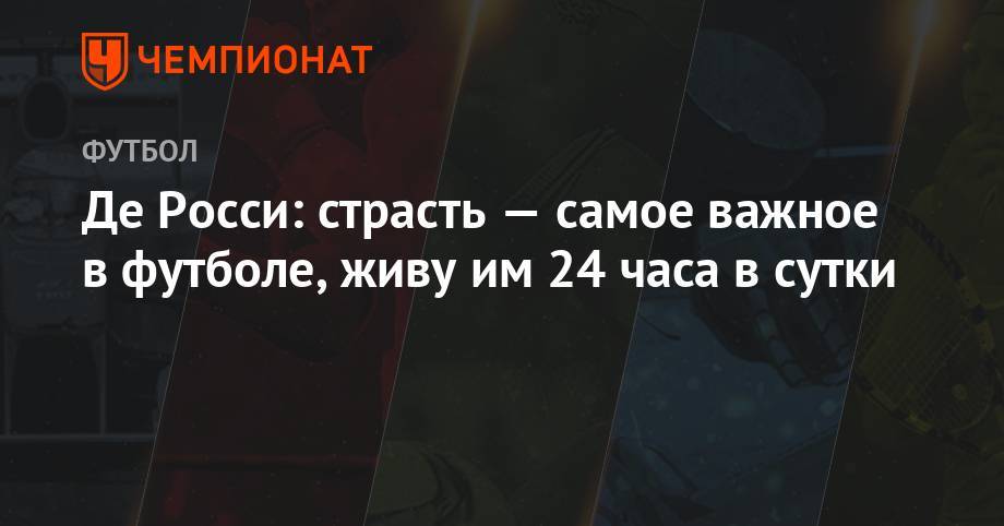 Франческо Тотти - Де Росси: страсть — самое важное в футболе, которым я живу 24 часа в сутки - championat.com - Италия - Рим - Аргентина