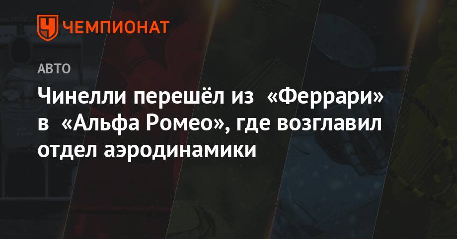 Фредерик Вассер - Чинелли перешёл из «Феррари» в «Альфа Ромео», где возглавил отдел аэродинамики - championat.com