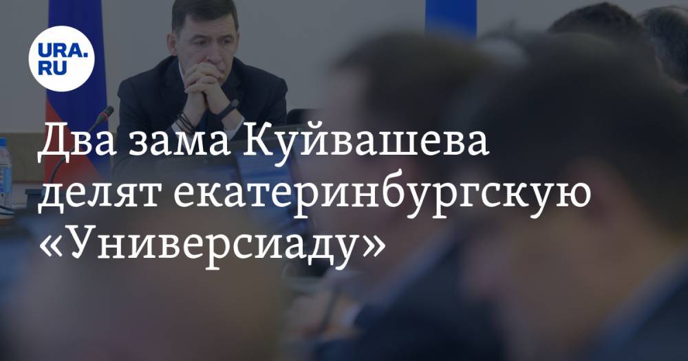 Владимир Жабриков - Николай Цуканов - Александр Чернов - Алексей Орлов - Два зама Куйвашева делят екатеринбургскую «Универсиаду» - ura.news - Екатеринбург - Красноярск - Казань - Свердловская обл. - Уральск