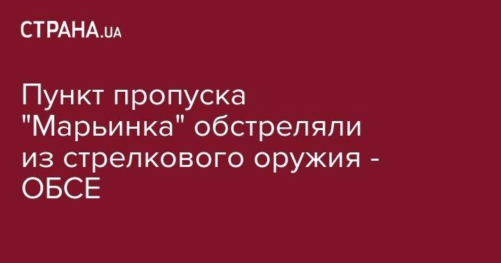Пункта пропуска "Марьинка" обстреляли из стрелкового оружия - ОБСЕ - strana.ua - Украина - обл. Донецкая - Луганская обл. - Донецк