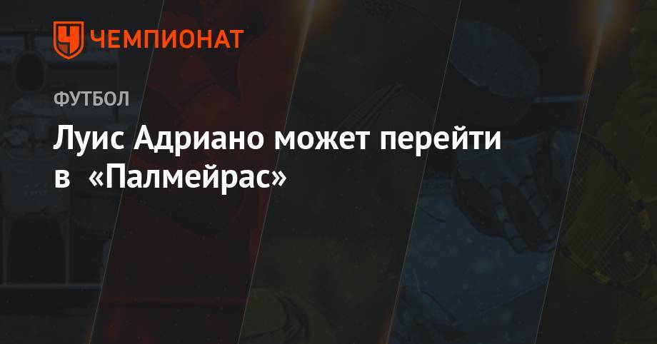 Луис Адриано - Луис Адриано может перейти в «Палмейрас» - championat.com - Россия - Бразилия