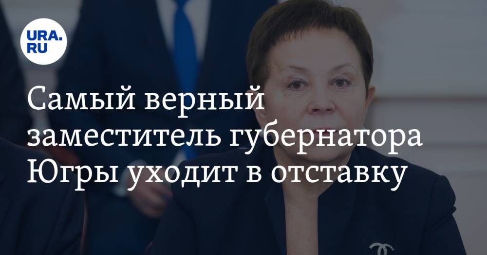 Алексей Андронов - Наталья Комарова - Самый верный заместитель губернатора Югры уходит в отставку - ura.news - Россия - Югра