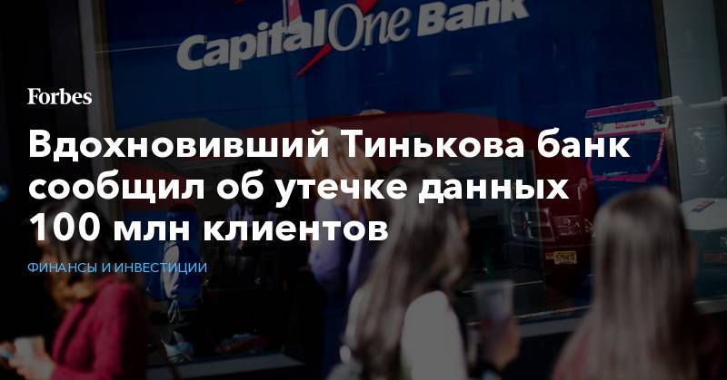 Вдохновивший Тинькова банк сообщил об утечке данных 100 млн клиентов - forbes.ru - США - Канада - Сиэтл