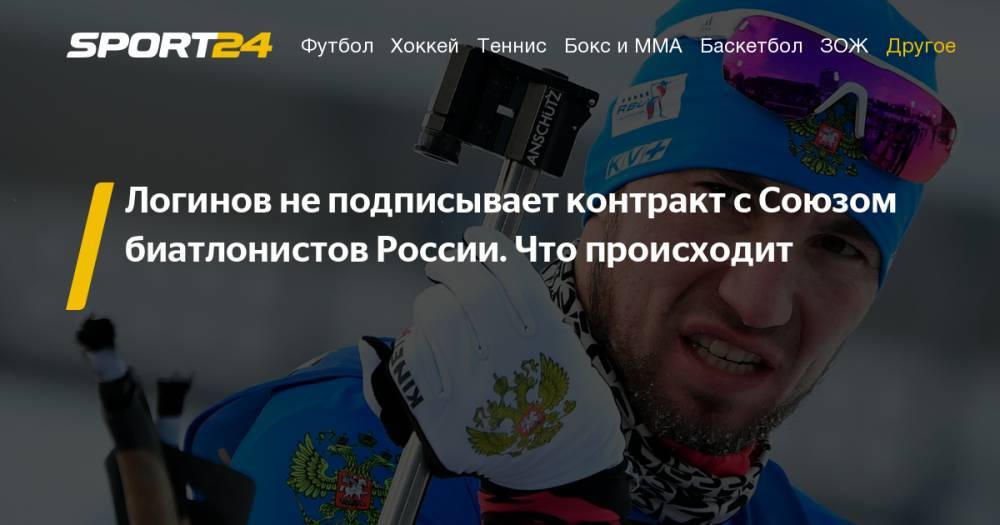 Александр Логинов - Евгений Гараничев - Владимир Драчев - Александр Логинов не подписывает контракт с Союзом биатлонистов России. Мнения Тихонова, Редькина, Касперовича. Подробности - sport24.ru - Россия