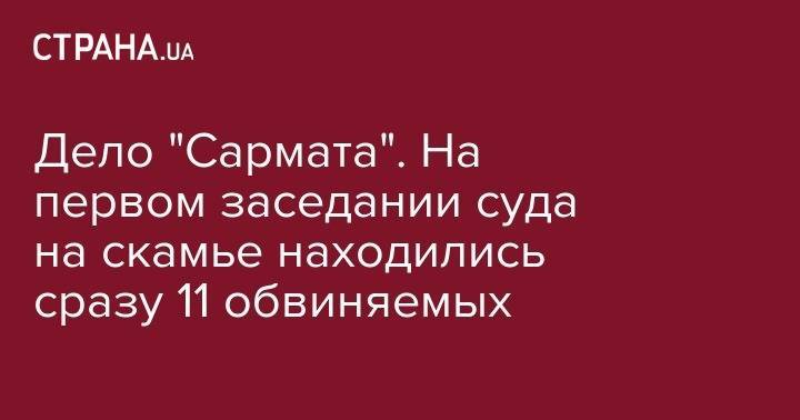 Вячеслав Аброськин - Дело "Сармата". На первом заседании суда на скамье находились сразу 11 обвиняемых - strana.ua - Львов - Бердянск