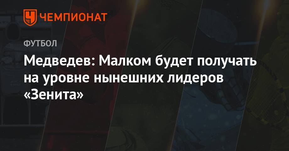 Александр Медведев - Игорь Денисов - Медведев: Малком будет получать на уровне нынешних лидеров «Зенита» - championat.com