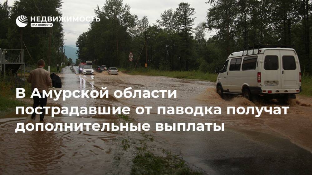 Василий Орлов - В Иркутской области пострадавшие от паводка получат дополнительные выплаты - realty.ria.ru - Иркутская обл. - Амурская обл. - Благовещенск - Приамурья