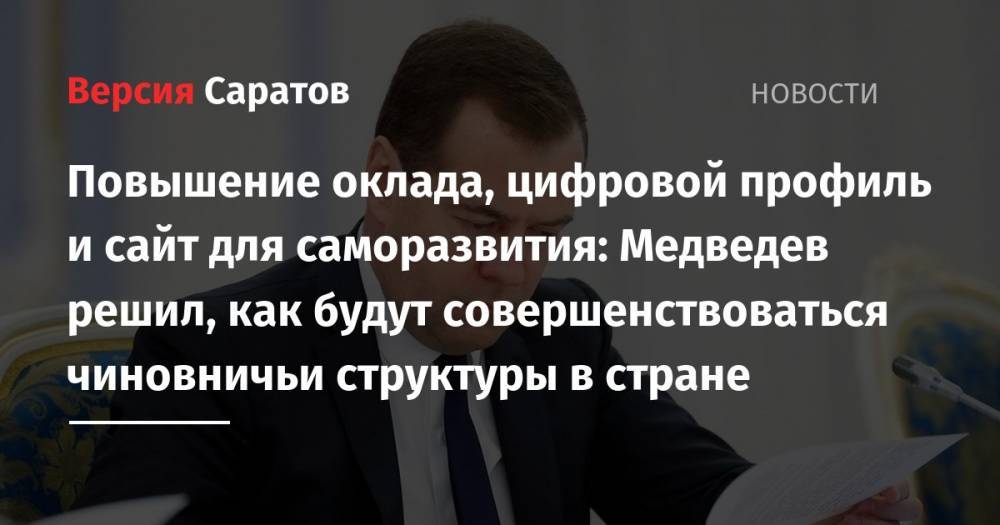 Дмитрий Медведев - Повышение оклада, цифровой профиль и сайт для саморазвития: Медведев решил, как будут совершенствоваться чиновничьи структуры в стране - nversia.ru - Россия