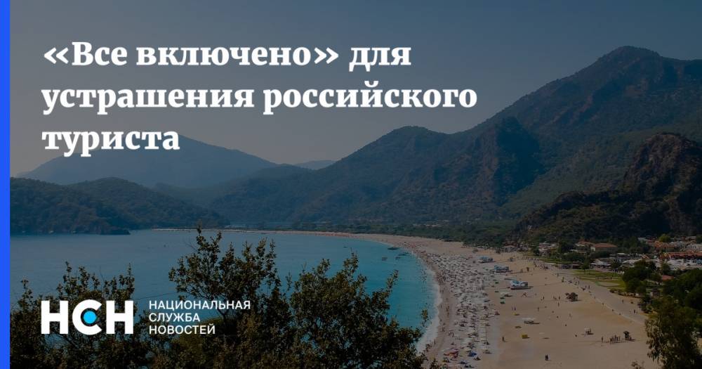 Михаил Мальцев - «Все включено» для устрашения российского туриста - nsn.fm - Россия - Турция - Уральск